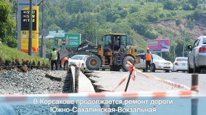 В Корсакове продолжается ремонт дороги Южно-Сахалинская-Вокзальная