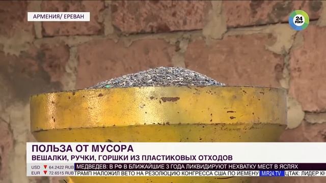 В Армении из переработанного пластика делают мухобойки - МИР 24 смотреть онлайн