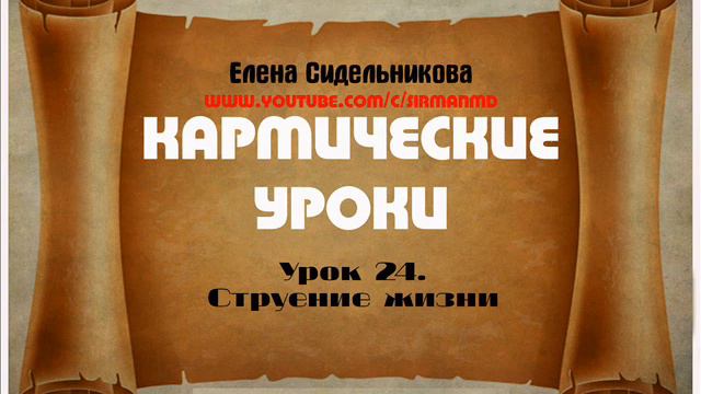 Кармические уроки  Урок 24  Струение жизни