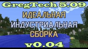 GT5.09 Идеальная Индустриальная Сборка v0.04 Открытый Бета Тест