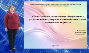 "Использование специального оборудования в развитии межполушарного взаимодействия у детей"