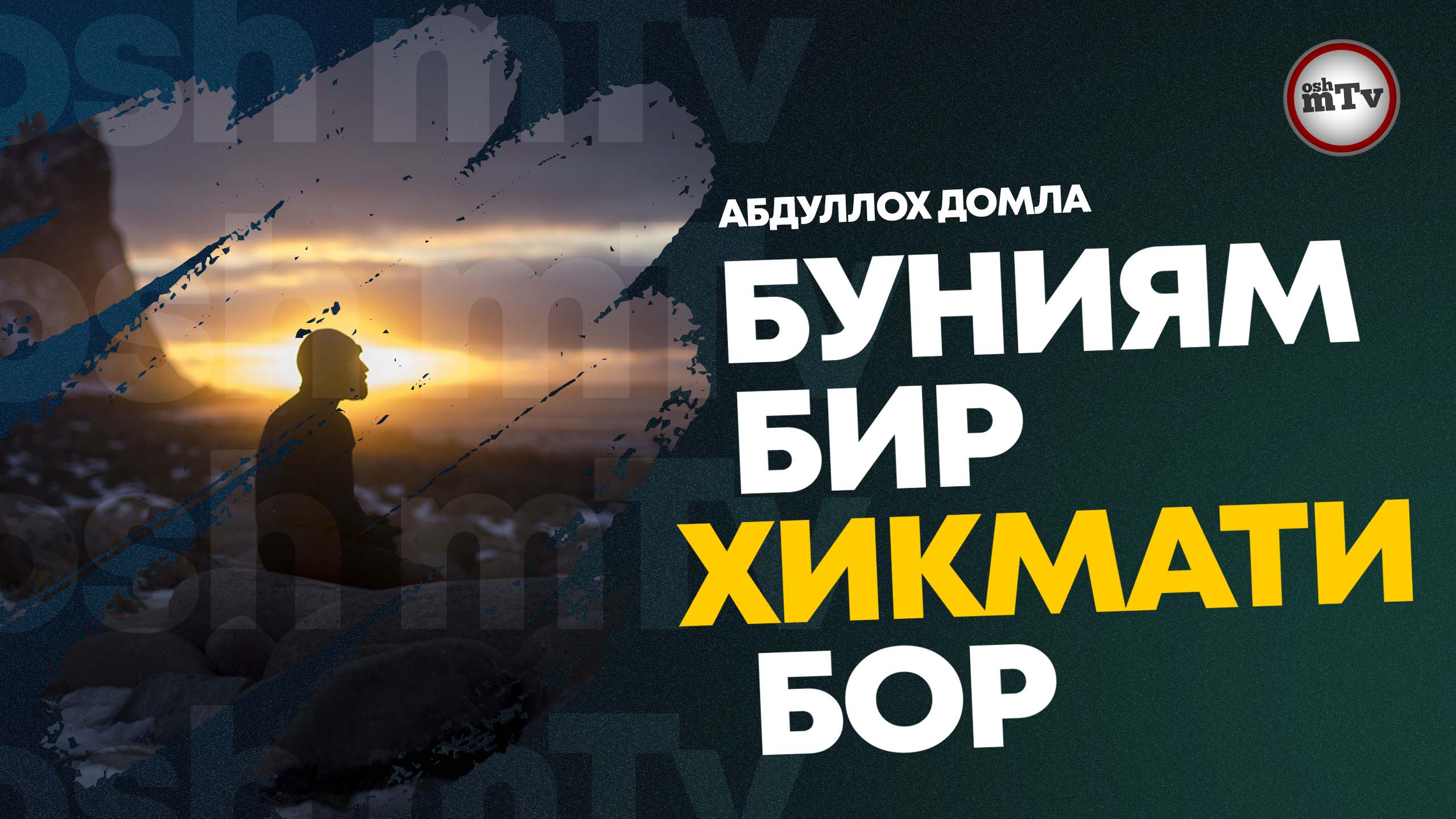 Буниям бир хикмати бор | Buniyam bir hikmati bor | Abdulloh domla смотреть онлайн