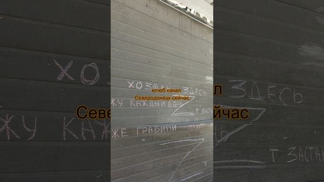 Северодонецк сейчас .Самый актуальны замок на сегодняшний день