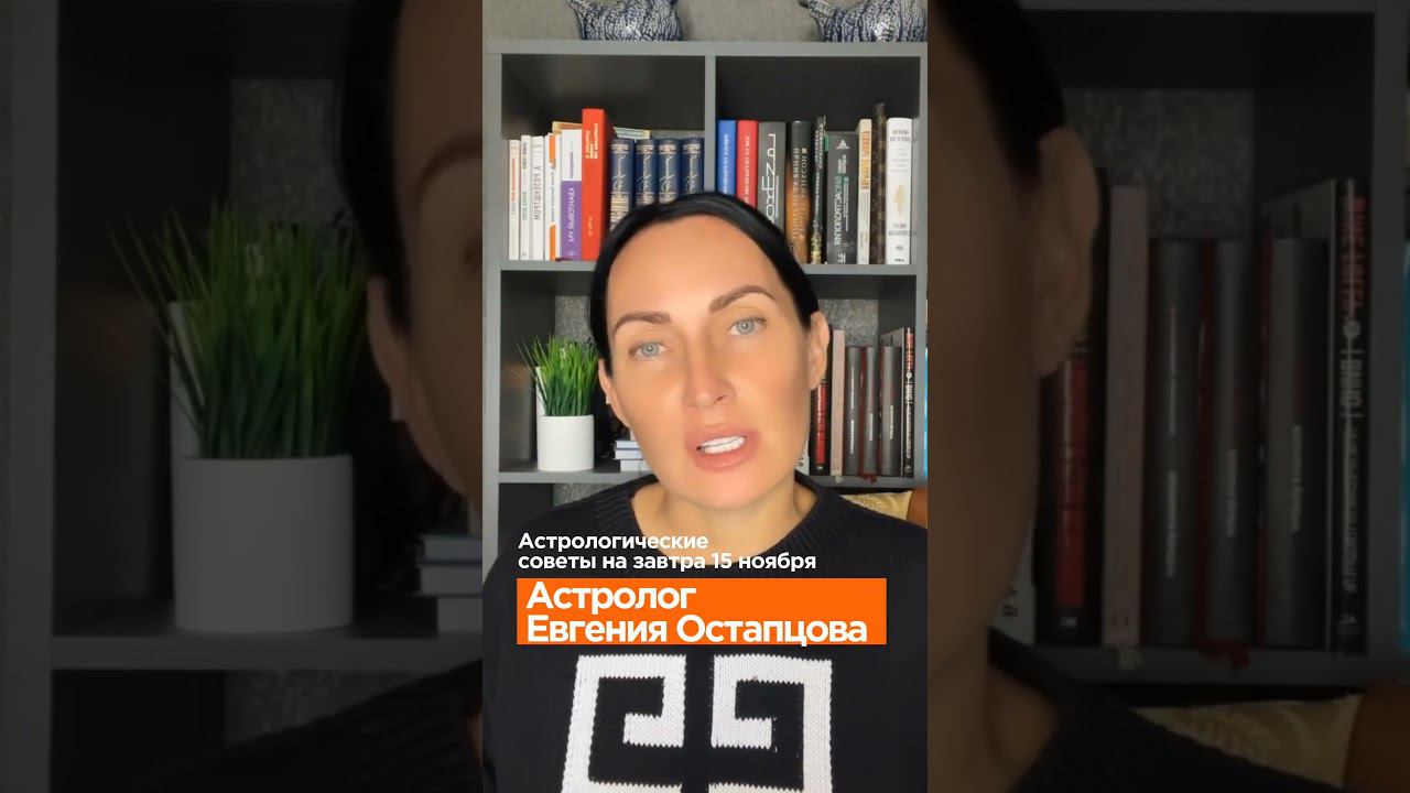 Астрологические советы на завтра... #shorts