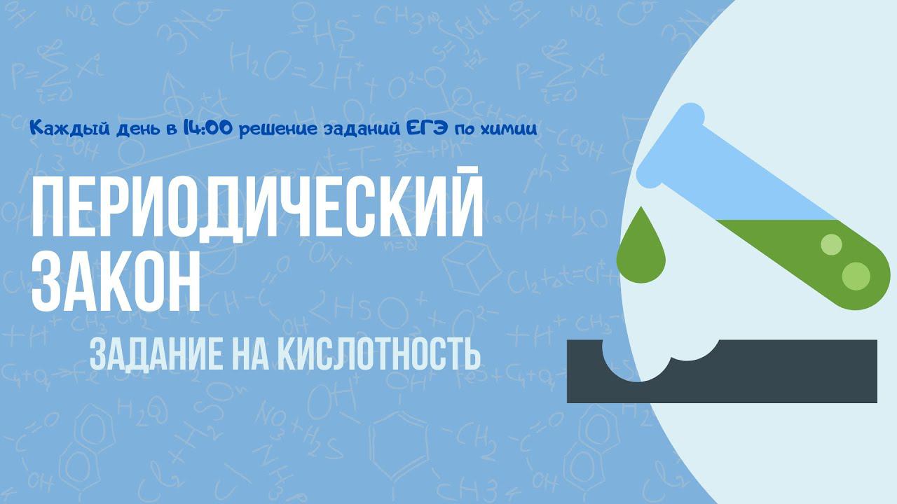 13 сентября 2022 г. Периодический закон смотреть онлайн