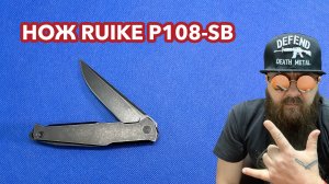 Обзор ножа Ruike P108-SB