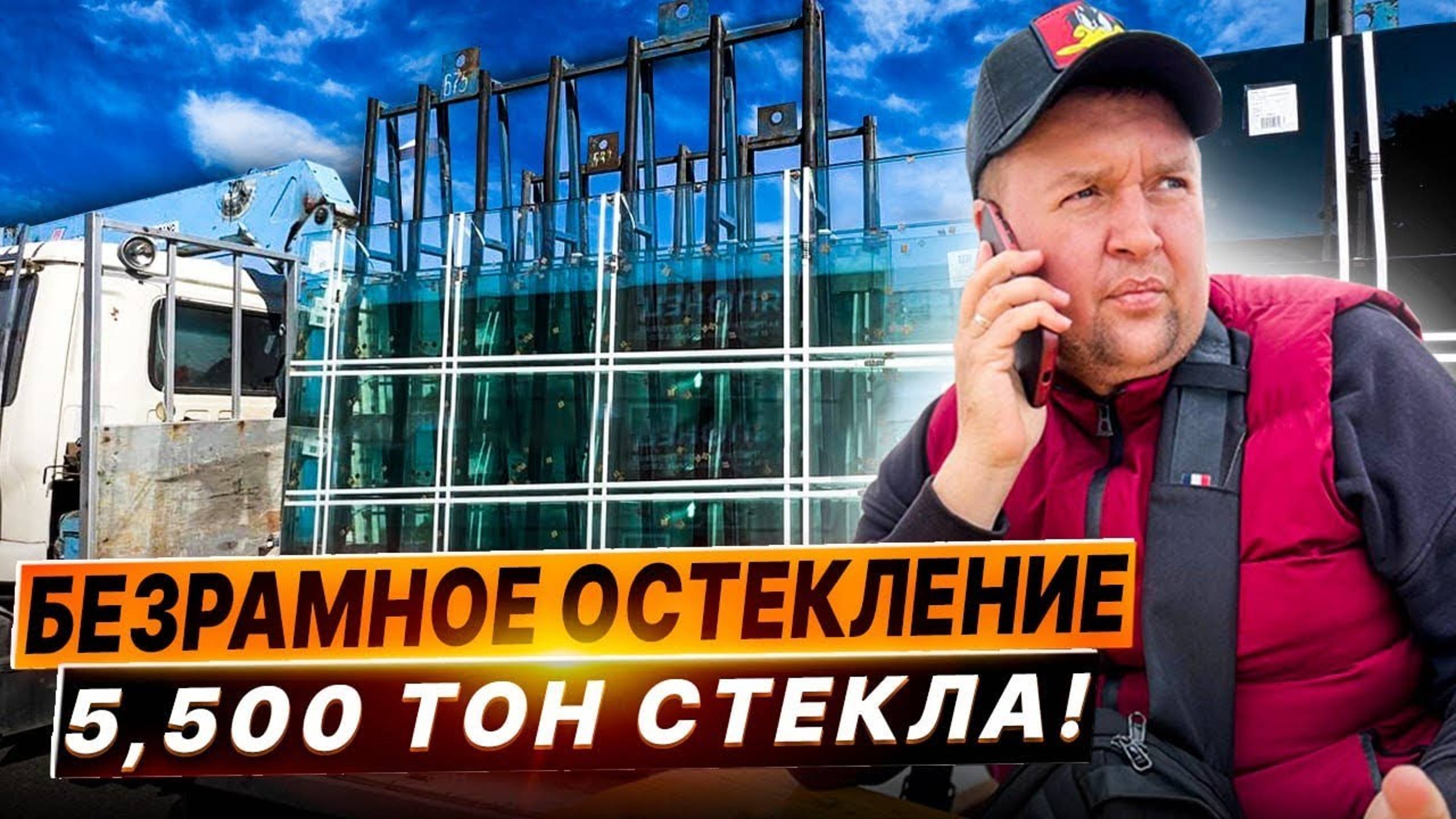 5,500 тонн стекла! Принимаем стекло 10mm . Безрамное остекление в Краснодаре от производителя