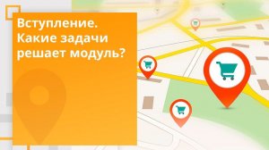 Мультирегиональность: Презентация модуля