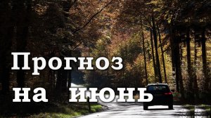 РАСКЛАД  ДЛЯ МУЖЧИН "ПРОГНОЗ НА ИЮНЬ"