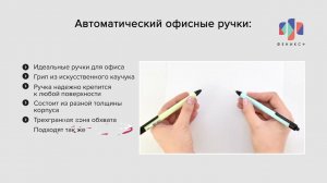 Автоматические офисные ручки