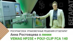 Шприц-наполнитель VEMAG HP25E + Poly-clip FCA 140 на RosUpack-2024