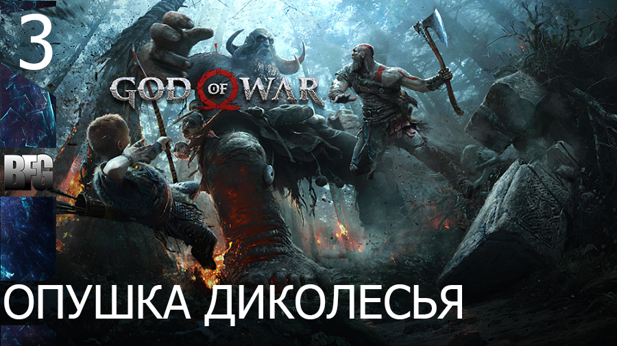 Прохождение God of War (2018) — Часть 3_ Опушка диколесья (без комментариев)