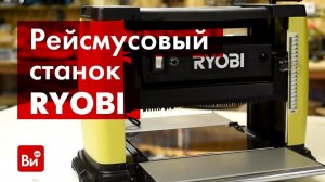 Обзор рейсмусового станка Ryobi RAP1500G