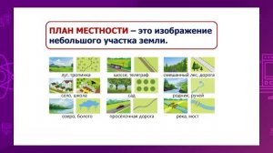 Познание мира. 3 класс. Я составляю план местности /23.12.2020/