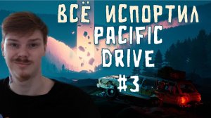 Перевернул машину и всё сломал \ Pacific Drive