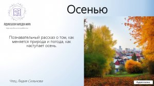 Осенью