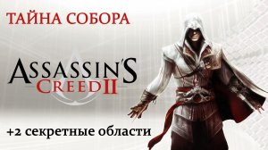 Assassin's Creed II - Гробница ассасина: Тайна собора Санта-Мария-дель-Фьоре (Il Duomo's secret)