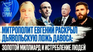 МИТРОПОЛИТ ЕВГЕНИЙ РАСКРЫЛ ДЬЯВОЛЬСКУЮ ЛОЖЬ ДАВОСА: ЗОЛОТОЙ МИЛЛИАРД И ИСТРЕБЛЕНИЕ ЛЮДЕЙ