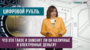 Цифровой рубль. Что это такое и заменит ли он наличные и электронные деньги?
