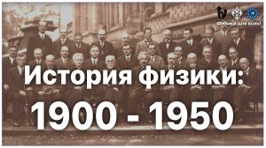 Лекция «История физики_ 1900 – 1950»