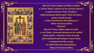 Тропарь равноапостольным царю Константину Великому и матери его, царице Елене, глас 8