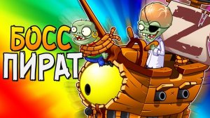 ПИРАТСКИЙ ЗОМБОСС ► Plants vs. Zombies 2 |13|