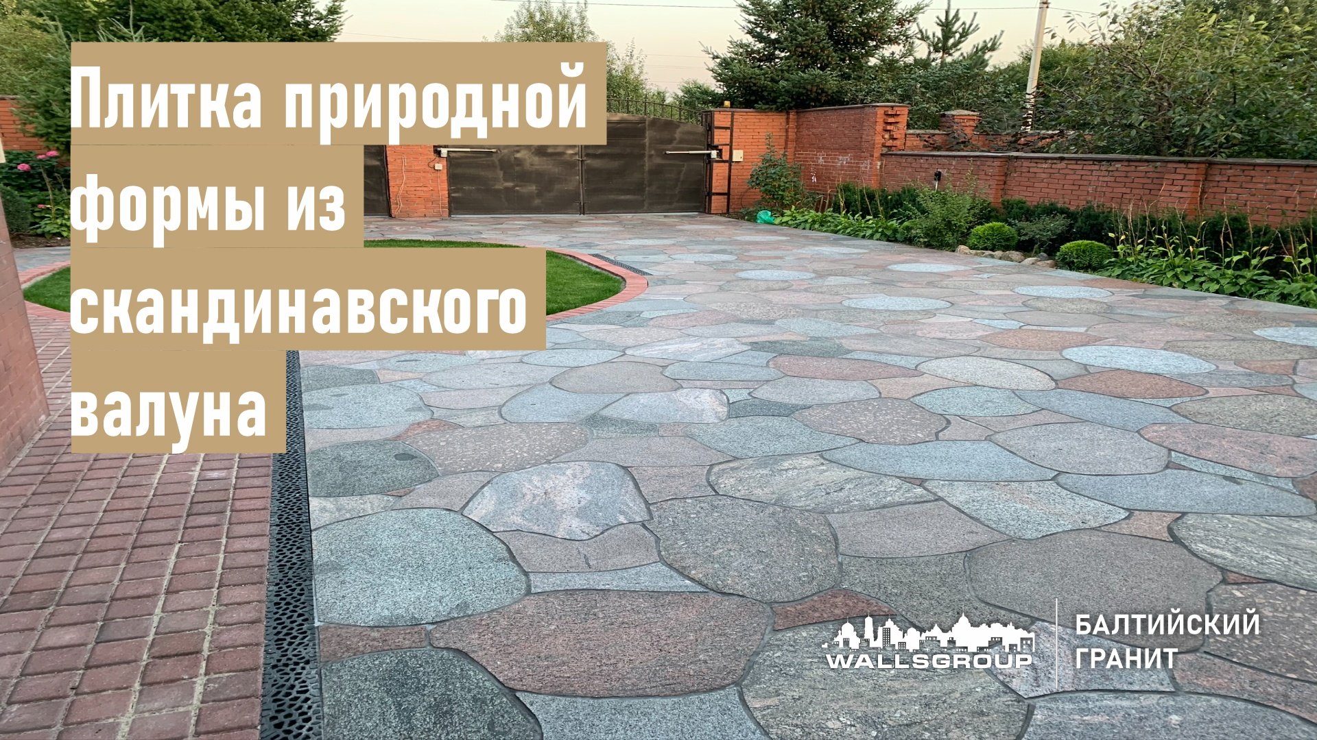 Гранитная плитка