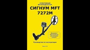 Металлоискатели АКА СИГНУМ MFT 7272M, GARRETT X-TERRA 705, MD-3010 Digital. Manuals.