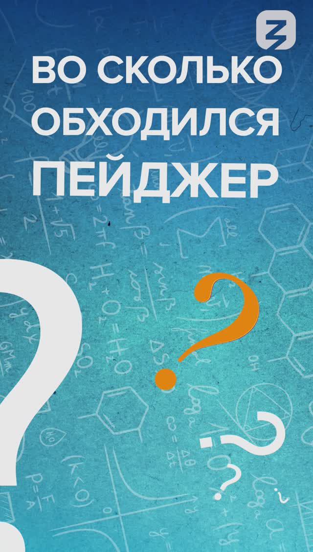 Сколько стоил пейджер?