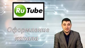 Какие требования нужно выполнить на Rutube при оформлении канала?