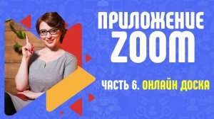 Как работать с доской в Zoom с телефона