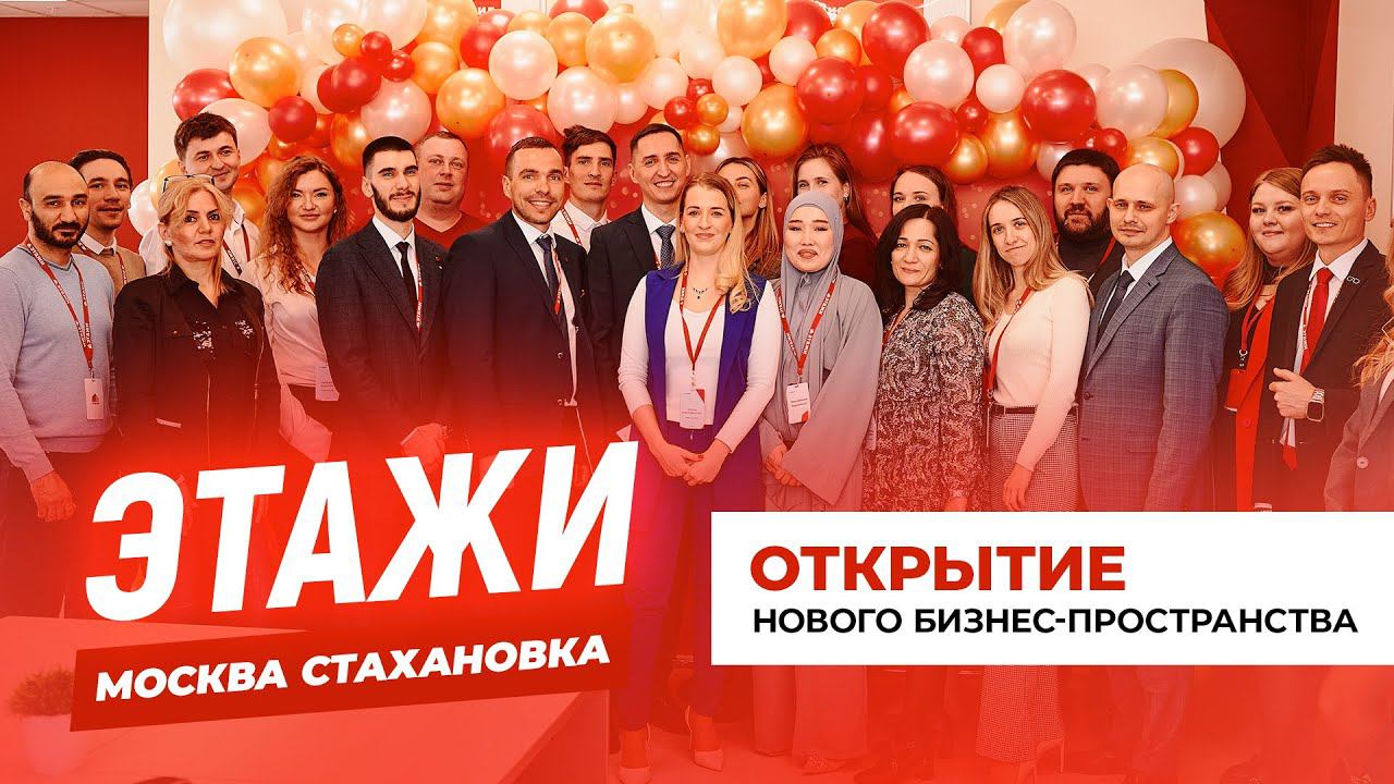 ЭТАЖИ СТАХАНОВСКАЯ | Открытие нового бизнес-пространства