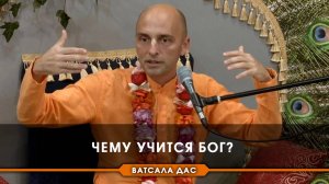 Чему учится Бог?