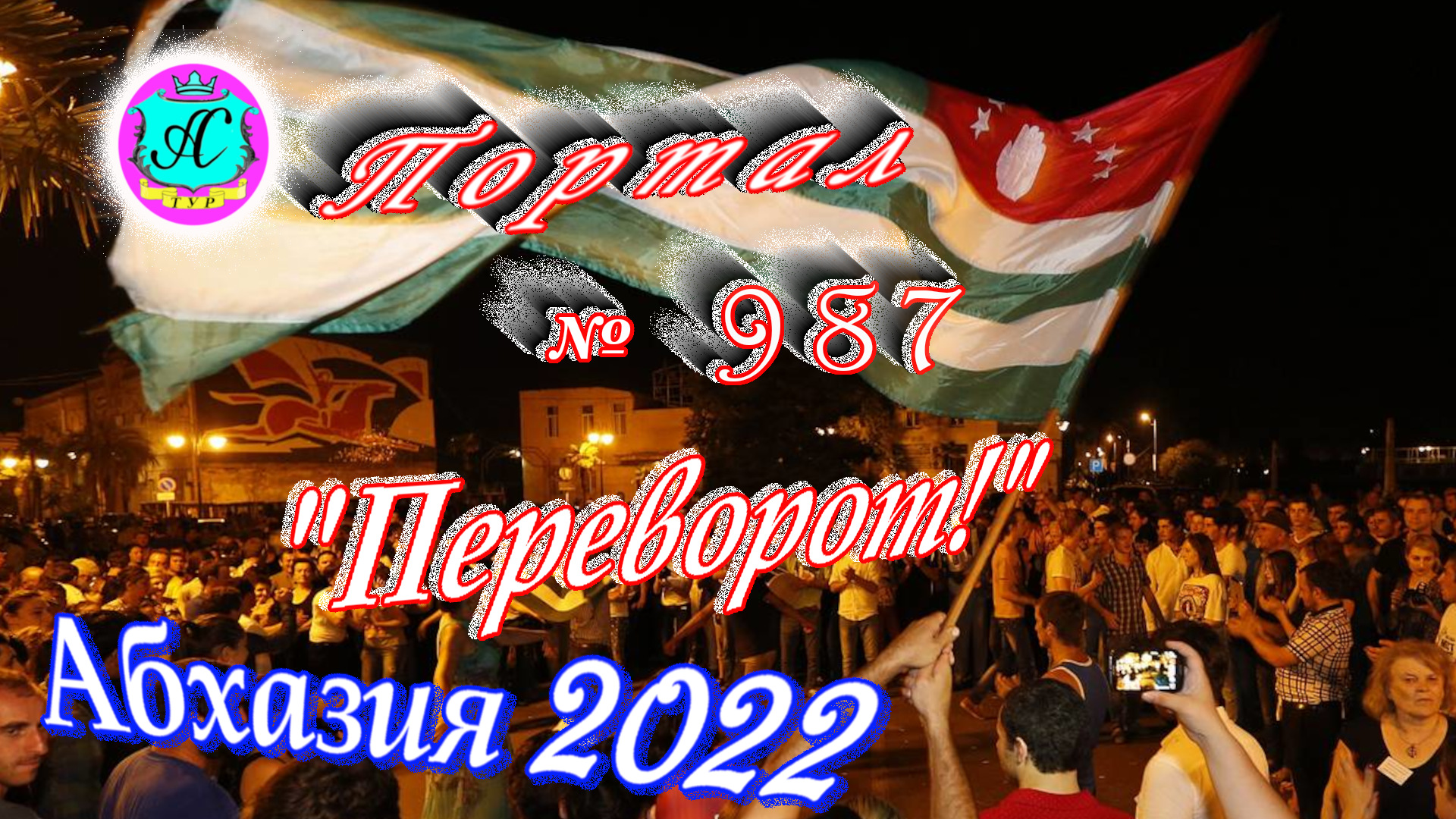#УЖАС #Абхазия2022❗29 июня?Выпуск №98❗"Попытка смены власти в Каштаке!"? днем было +25°?°море +23