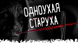 Одноухая Старуха. Страшные истории на ночь. Паша Тайга