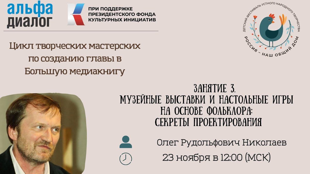 Музейные выставки и настольные игры на основе фольклора: секреты проектирования смотреть онлайн