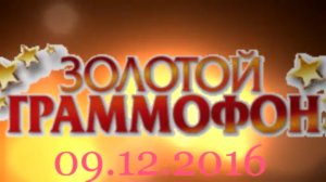 Хит-парад "Золотой граммофон" 02.12.2016