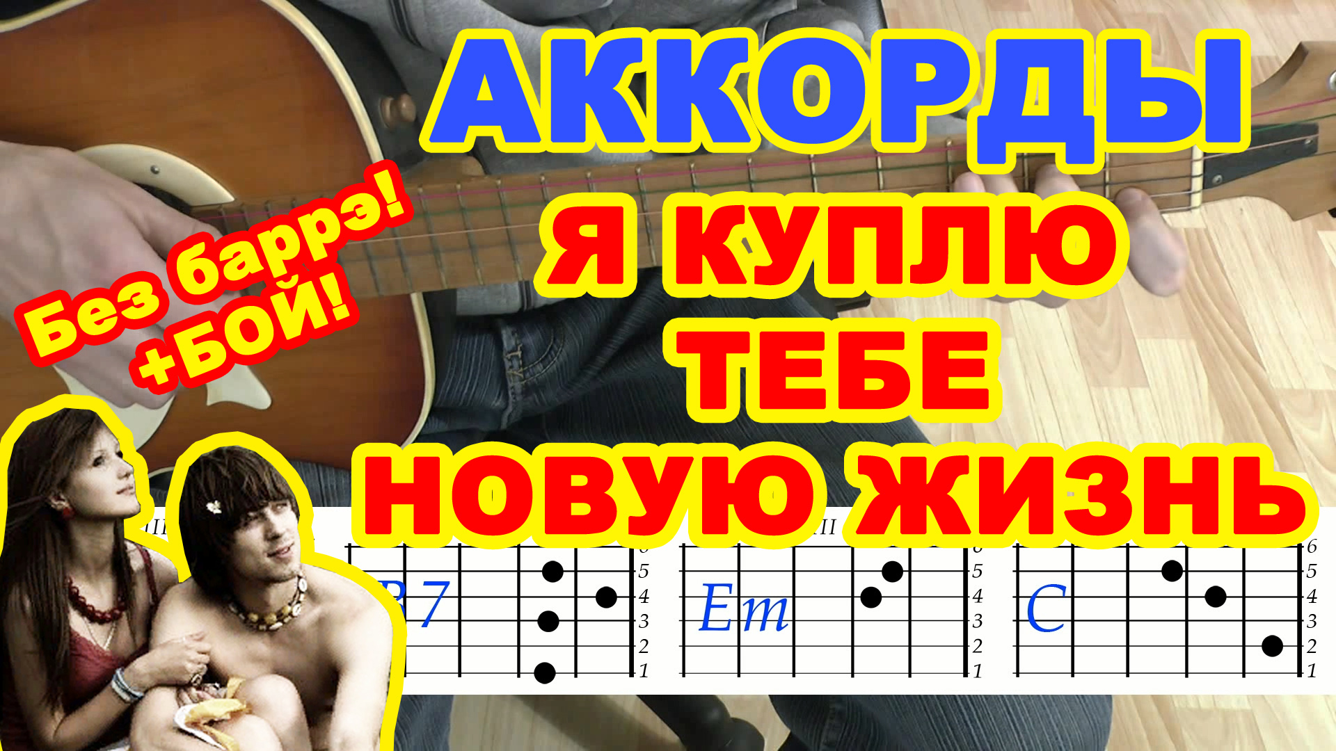 Жив аккорды. Я куплю тебе новую жизнь аккорды. Я куплю тебе новую жизнь на гитаре. Я куплю тебе новую жизнь Акорд. Я куплю новую жизнь аккорды.