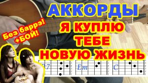 Я куплю тебе новую жизнь Аккорды ♪ Дворовые песни ♫ Разбор на гитаре ? Гитарный Бой для начинающих