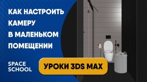 Как настроить камеру в маленьком помещении | Уроки 3ds Max