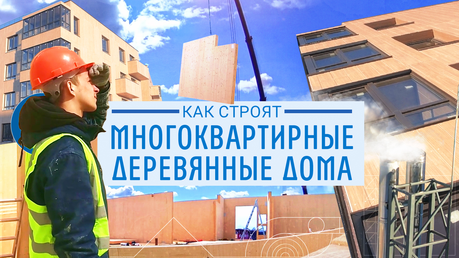 Деревянные многоквартирные дома — как их строят и эксплуатируют. Рассказываем все преимущества