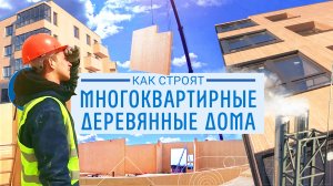 Деревянные многоквартирные дома — как их строят и эксплуатируют. Рассказываем все преимущества