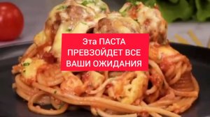 ПАСТА КОТОРАЯ ПРЕВЗОЙДЕТ все ВАШИ ОЖИДАНИЯ!