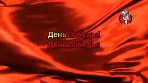 День победы! караоке, минус, слова песни