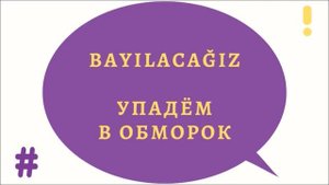 Турецкий язык для начинающих. Rusça fiiller. Турецкие глаголы (97)