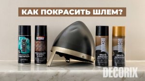 Как покрасить шлем? Преобразователь ржавчины и эмали металлик DECORIX