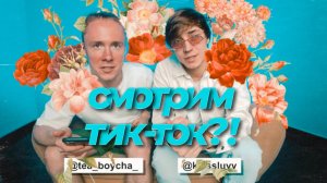 Обзор тик тока с ЧАЙНЫЙ (1 серия) (Музыкант-Исполнитель)