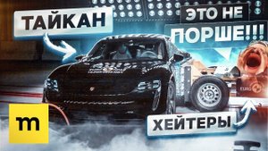 Porsche TAYCAN — ещё один неправильный Порше? | Тест драйв ПОРШЕ ТАЙКАН