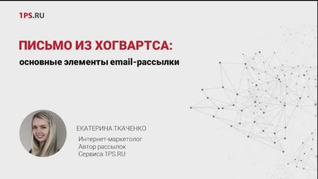 Письмо из Хогвартса: основные элементы email-рассылки