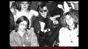 ПИК КЛАКСОН + ЛЕТОВ. Сейшн-репетиция, 1987, Омск Кто ищет смысл